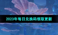 《原神》2023年8月4日兑换码分享
