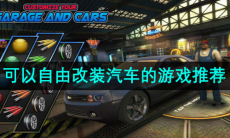 可以自由改装汽车的游戏推荐