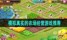 模拟真实的农场经营游戏推荐