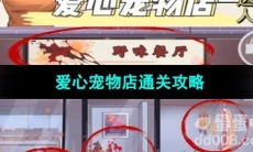 《超级达人》爱心宠物店通关攻略