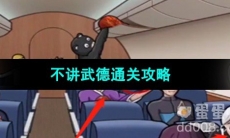 《超级达人》不讲武德通关攻略