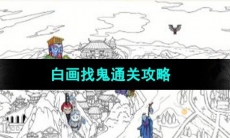 《超级达人》白画找鬼通关攻略