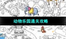 《超级达人》动物乐园通关攻略