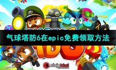 Epic喜加一《气球塔防6》免费领取方法