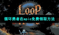 Epic喜加一《循环勇者》免费领取方法