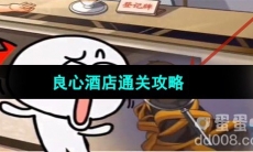 《超级达人》良心酒店通关攻略