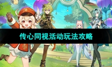 《原神》3.8版本传心同视活动玩法内容介绍
