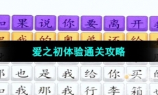 《超级达人》爱之初体验通关攻略