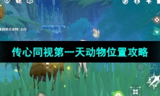 《原神》3.8版本传心同视第一天动物位置攻略