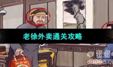 《超级达人》老徐外卖通关攻略