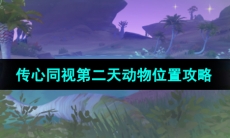 《原神》3.8版本传心同视第二天动物位置攻略