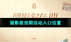 《原神》2023年留影叙佳期活动入口位置