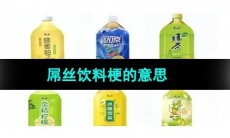 《抖音》屌丝饮料梗的意思介绍