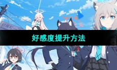 《蔚蓝档案》好感度提升方法