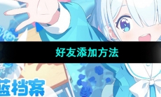 《蔚蓝档案》好友添加方法