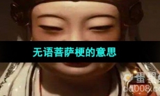 《抖音》无语菩萨梗的意思介绍