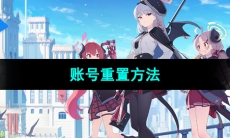 《蔚蓝档案》账号重置方法