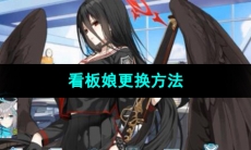 《蔚蓝档案》看板娘更换方法