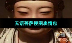 《抖音》无语菩萨梗图表情包分享