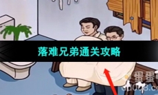 《超级达人》落难兄弟通关攻略