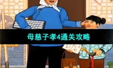 《超级达人》母慈子孝4通关攻略