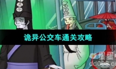 《超级达人》诡异公交车通关攻略