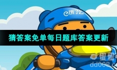 《饿了么》猜答案免单2023年8月5日题目答案