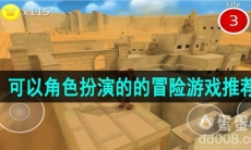 可以角色扮演的的冒险游戏推荐