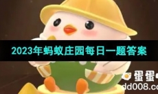 《支付宝》蚂蚁庄园2023年8月8日每日一题答案