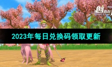 《创造与魔法》2023年8月7日兑换码分享