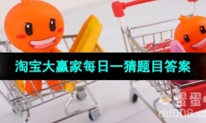 《淘宝》大赢家每日一猜2023年8月7日题目答案