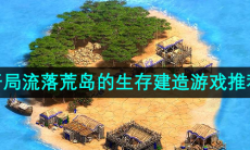 开局流落荒岛的生存建造游戏推荐