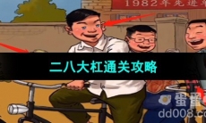 《超级达人》二八大杠通关攻略