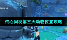 《原神》3.8版本传心同视第三天动物位置攻略