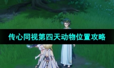 《原神》3.8版本传心同视第四天动物位置攻略