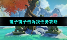 《原神》3.8版本传心同视镜子镜子告诉我任务攻略