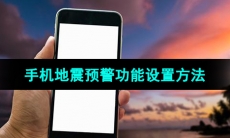 手机地震预警功能开启设置方法