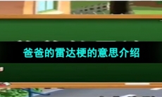 《抖音》爸爸的雷达梗的意思介绍