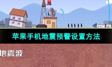 苹果手机地震预警设置开启方法