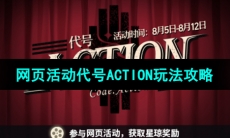 《崩坏星穹铁道》限时网页活动代号ACTION玩法攻略