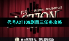 《崩坏星穹铁道》代号ACTION剧目三任务攻略