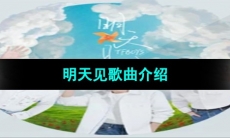 《抖音》tfboys新歌明天见歌曲介绍