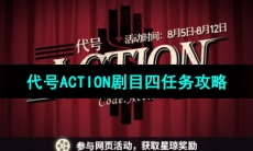 《崩坏星穹铁道》代号ACTION剧目四任务攻略
