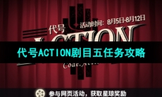 《崩坏星穹铁道》代号ACTION剧目五任务攻略