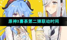 《原神》2023年喜茶第二弹联动时间介绍