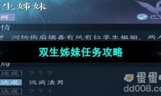 《逆水寒手游》双生姊妹任务攻略