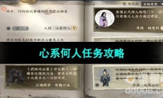 《逆水寒手游》心系何人任务攻略