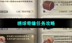 《逆水寒手游》绣球奇缘任务攻略