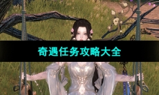 《逆水寒手游》奇遇任务攻略大全