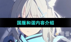 《蔚蓝档案》国服和谐内容介绍